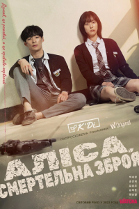 Аліса, смертельна зброя 1 сезон