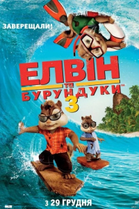 Елвін та бурундуки 3
