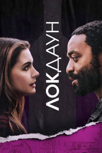 Закриті / Локдаун