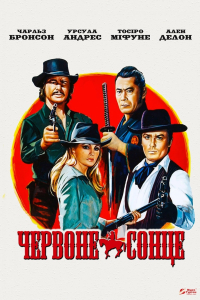 Червоне сонце