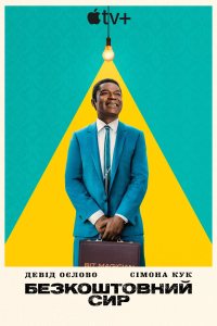 Безкоштовний сир 1 сезон