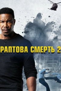 Ласкаво просимо у раптову смерть