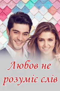 Любов не розуміє слів 1 сезон