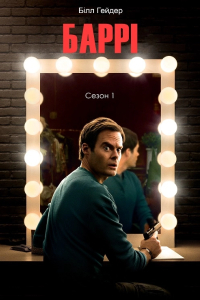 Баррі 1 сезон