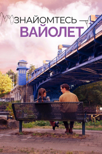 Знайомтесь — Вайолет