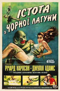 Істота з Чорної лагуни