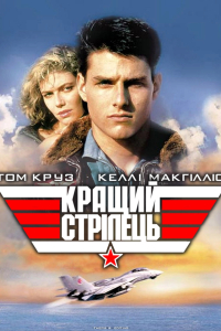 Кращий стрілець / Топ Ган