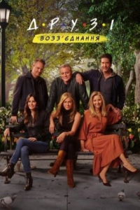 Друзі: Возз’єднання