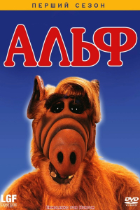 Альф 1 сезон