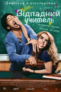 Відпадний препод