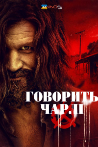 Говорить Чарлі