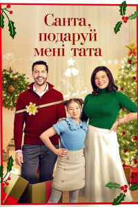 Санта, подаруй мені тата