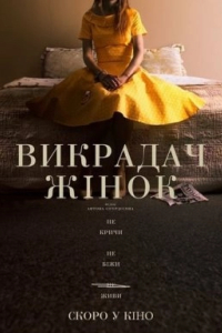 Викрадач жінок