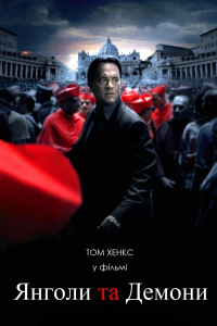 Янголи та Демони [Розширена версія]