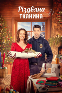 Різдвяна тканина