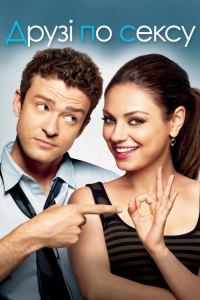 Друзі по сексу / Секс по дружбі