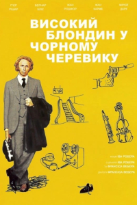 Високий блондин у чорному черевику