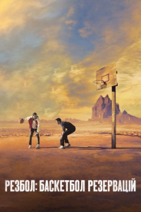 Резбол: Баскетбол резервацій