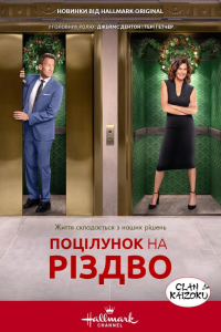 Поцілунок перед Різдвом