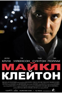 Майкл Клейтон