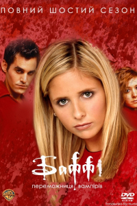 Баффі - винищувачка вампірів 6 сезон