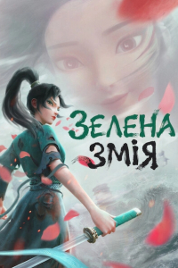 Зелена змія