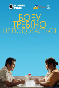 Бобу Тревіно це подобається