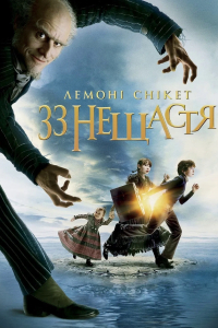 Лемоні Снікет: Тридцять три нещастя