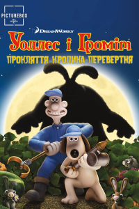Воллес і Громіт та прокляття кролика-перевертня