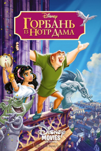 Горбань із Нотр Даму