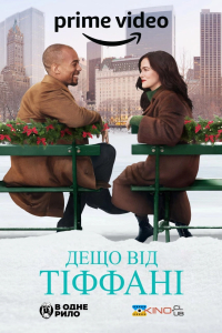 Дещо від Тіффані