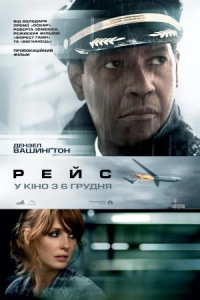 Рейс / Екіпаж