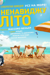 Ненавиджу літо