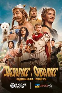 Астерікс і Обелікс: Піднебесна імперія