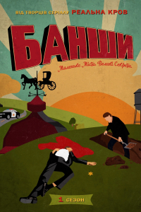 Банші / Банши 1 сезон