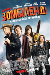 Вітаємо у Зомбіленді