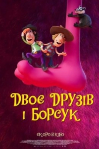 Двоє друзів і борсук