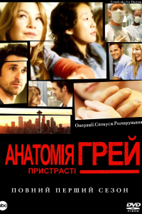 Анатомія Грей 1 сезон