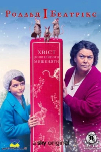 Роальд і Беатрікс: Хвіст допитливого мишеняти