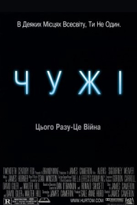 Чужі [Режисерська версія]