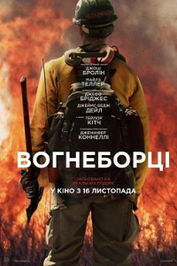 Вогнеборці