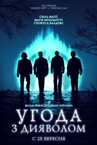 Угода з дияволом