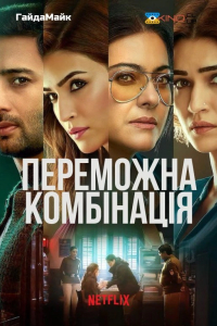 Переможна комбінація