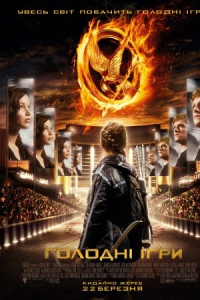 Голодні ігри