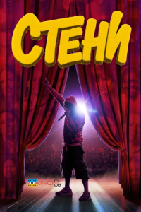 Стени / Фани