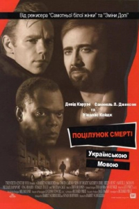 Поцілунок смерті