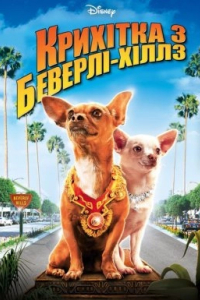 Крихітка з Беверлі-Гіллз