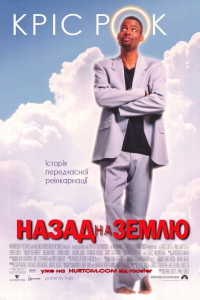 Назад на Землю