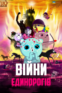 Війни єдинорогів