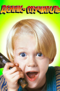 Денніс-Мучитель